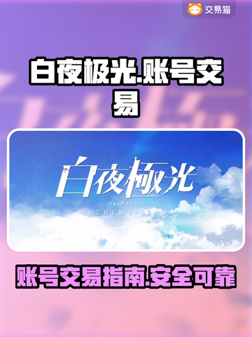 白夜极光账号交易💡超值卖号秘籍🎉截图1