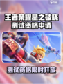 🎮王者荣耀星之破晓测试资格限时开放！速抢！