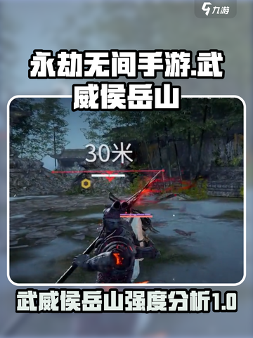 永劫无间手游🔥武威侯岳山超强攻略💥截图1