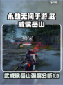 永劫无间手游🔥武威侯岳山超强攻略💥