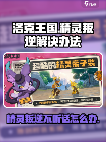 洛克王国世界精灵叛逆怎么办介绍截图1