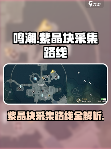 鸣潮🔥紫晶块采集路线大曝光！💎快收藏截图1