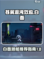 苍翼混沌效应白面选什么潜能介绍
