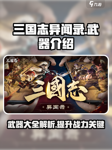 三国志异闻录🔥武器大全，助你称霸战场！截图1