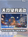 望月活动介绍介绍