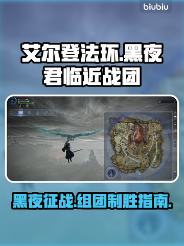 艾尔登法环黑夜君临近战团打法🔥组队通关秘籍✨截图1
