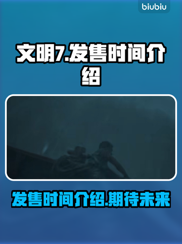文明7🔥发售时间大曝光！游戏迷必看💥截图1