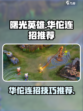 曙光英雄华佗连招推荐介绍
