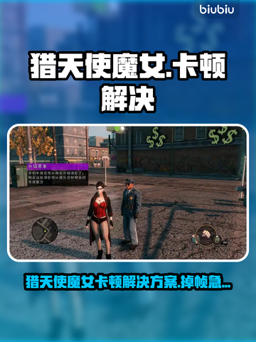 🎮猎天使魔女卡顿掉帧？一招解决！截图1