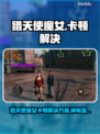🎮猎天使魔女卡顿掉帧？一招解决！