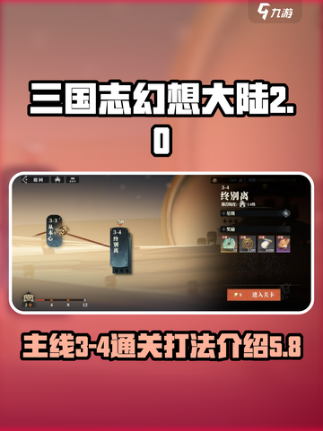 三国志幻想大陆2枭之歌3-4怎么过介绍截图1
