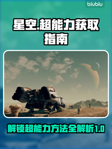 星空📖超能力获取全流程🌟游戏党必看！截图1