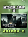 范式起源上线时间一览介绍