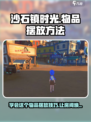 沙石镇时光💡物品摆放秘籍，快速上手超简单！