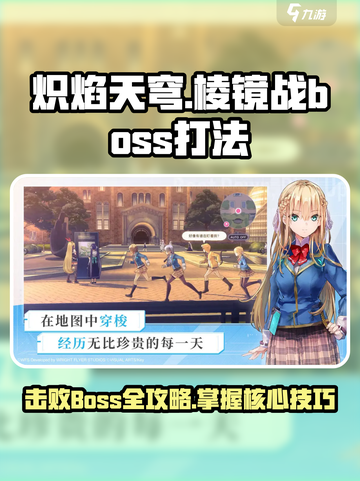 炽焰天穹棱镜战boss怎么打介绍截图1
