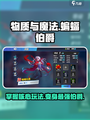 物质与魔法⚡蝙蝠伯爵玩法攻略，必看！🔥截图1