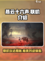 燕云十六声🔥联机玩法大揭秘！支持联机吗？