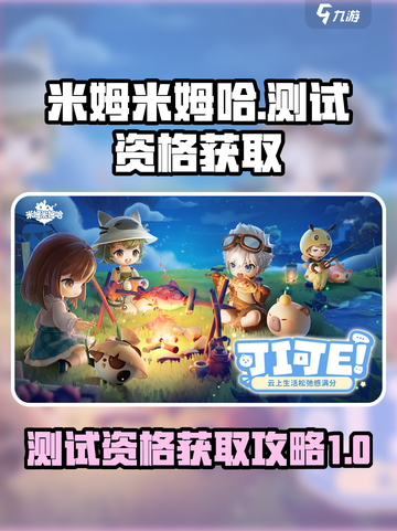 米姆米姆哈怎么获得测试资格介绍截图1