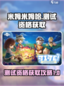 米姆米姆哈怎么获得测试资格介绍