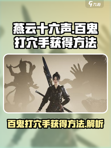 燕云十六声百鬼打穴手获得方法介绍截图1