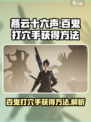 燕云十六声百鬼打穴手获得方法介绍