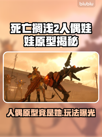 死亡搁浅2人偶竟是她！玩法曝光🔥🎮截图1
