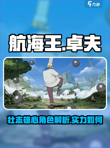 航海王壮志雄心：卓夫实力大揭秘！🔥截图1
