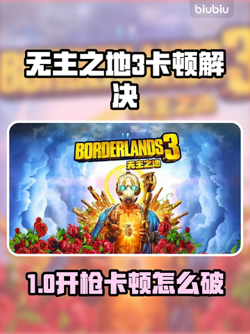 🎮无主之地3进不去？开枪卡顿有救了！💥截图1