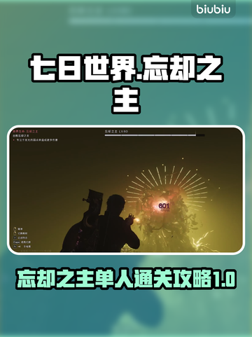 七日世界🔥忘却之主单人通关秘籍🌟截图1