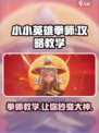 小小英雄拳师攻略分享介绍