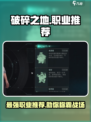 破碎之地职业推荐介绍