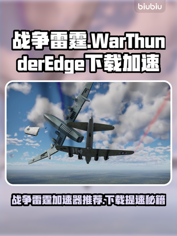 🔥战争雷霆下载太慢？试试这个加速器！🚀截图1