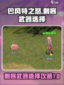 巴风特之怒刺客用什么武器介绍