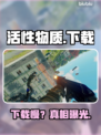 🔥下载慢？原因竟然是这个！⚡