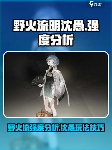 野火流明沈愚强度分析🔥游戏党必看！截图1