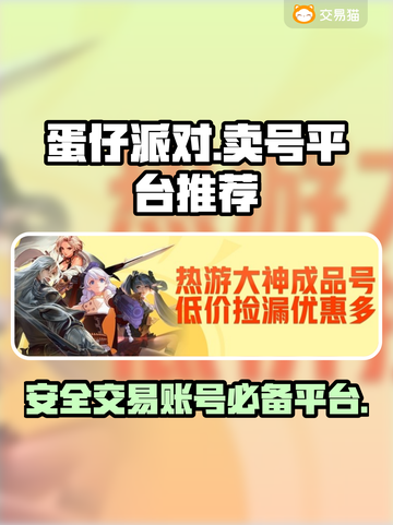 蛋仔派对😎卖号超全指南，必看！🔥截图1