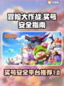 冒险大作战😎买号安全平台推荐🎉