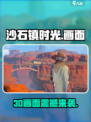 《沙石镇时光》是3D画面吗？🔥真相让人震惊！