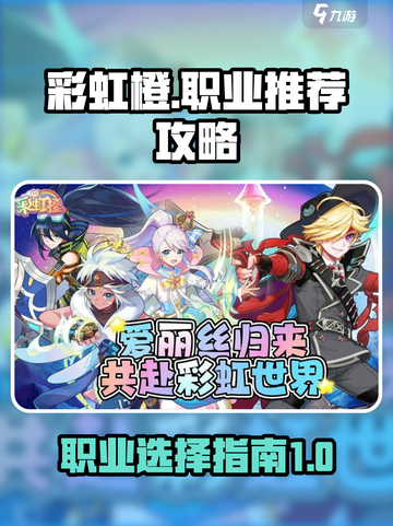 彩虹橙职业推荐攻略介绍截图1