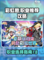 彩虹橙职业推荐攻略介绍