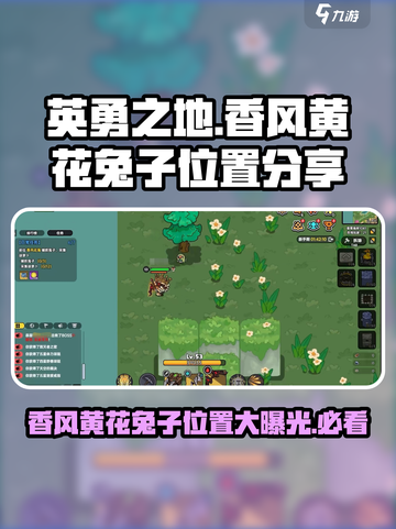 《英勇之地》香风黄花兔子位置大曝光！🐰快来看截图1