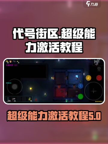代号街区🔥超级特殊能力激活方法大揭秘！截图1