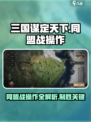 三国谋定天下🔥同盟备战&作战详解来啦！