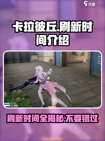 卡拉彼丘几点刷新介绍截图1
