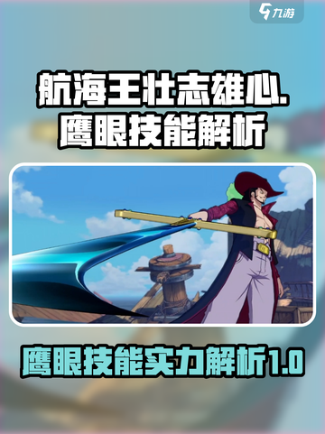 航海王壮志雄心鹰眼技能有哪些介绍截图1