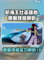 航海王壮志雄心鹰眼技能有哪些介绍