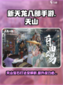 新天龙八部手游天山宝石怎么打介绍