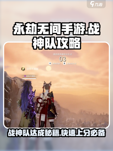 永劫无间手游🔥战神队速成秘籍，轻松上分不是梦！截图1