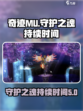 奇迹mu守护之魂持续多久介绍