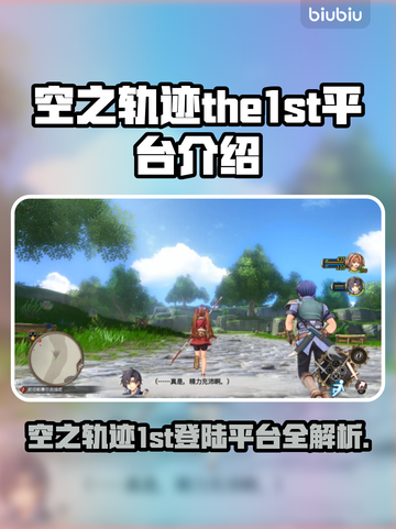 🎮空之轨迹the1st全平台上线！🔥截图1